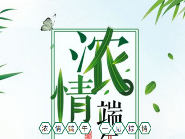 端午節(jiē) 副本.png 端午節 副本.png